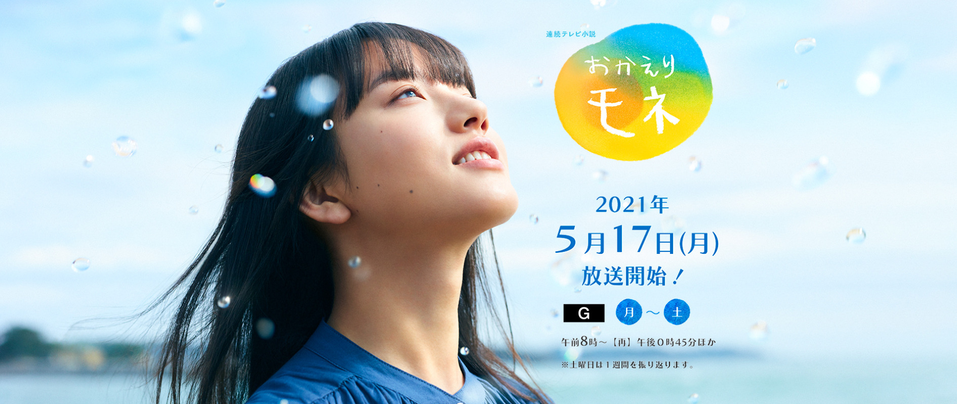 朝の連続テレビ小説「おちょやん」完結!!次回作は「おかえりモネ」